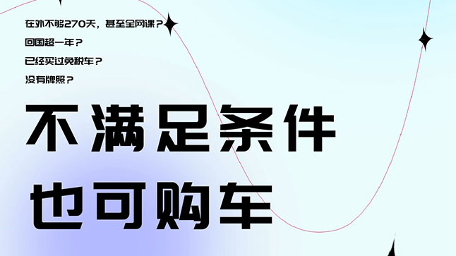 中企诚谊留学生免税车非免税车