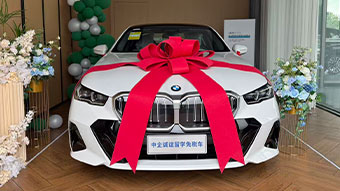 中企诚谊宝马留学生免税车