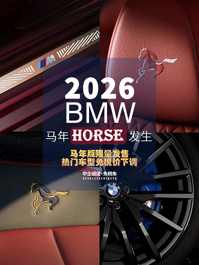 宝马留学生免税车