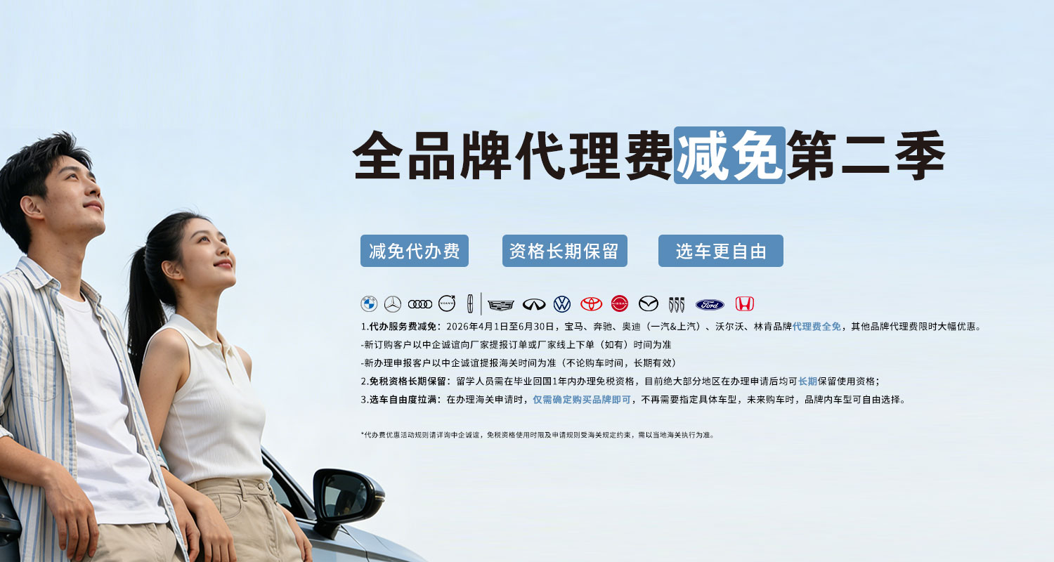 中企诚谊留学生免税车