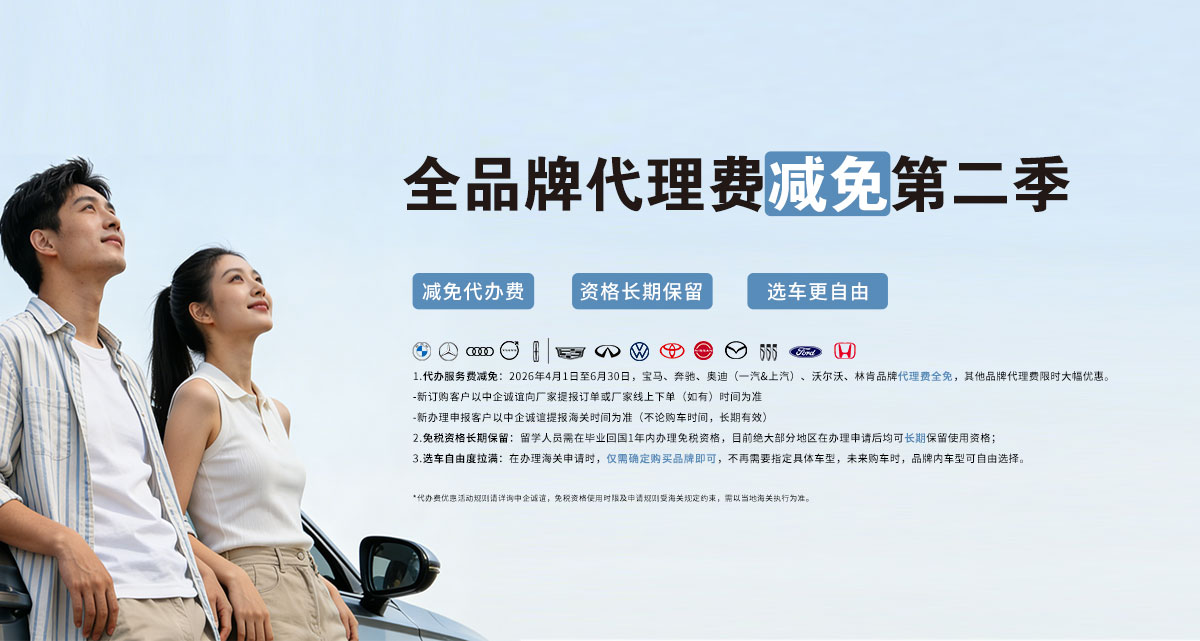 中企诚谊留学生免税车