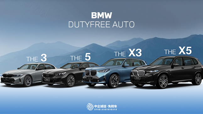 宝马留学生免税车