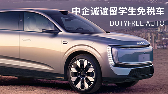 中企诚谊留学生免税车